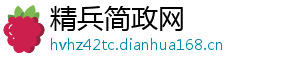 精兵简政网
